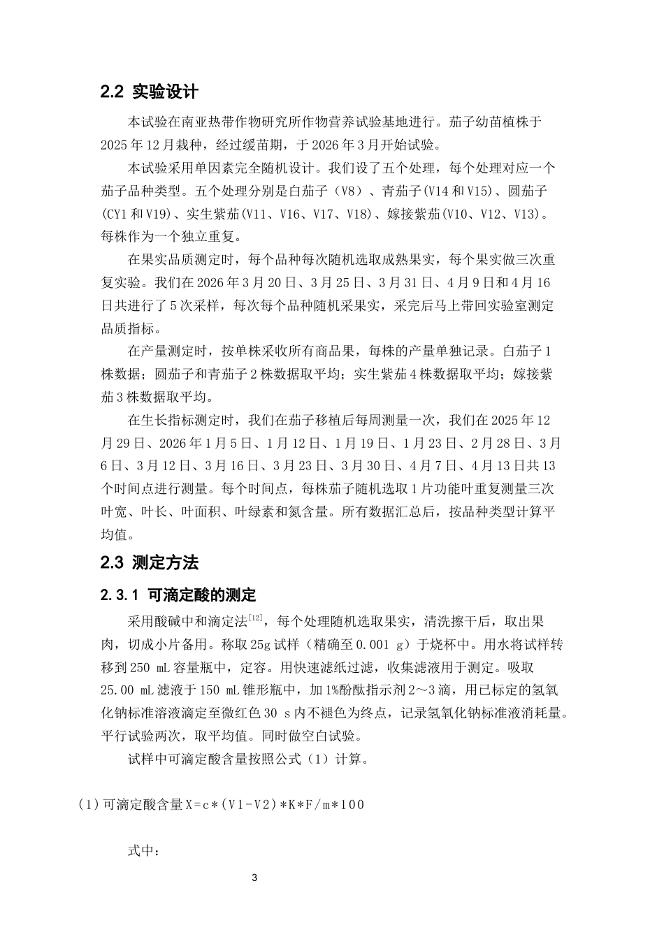 26年WP中草药栽培与鉴定 不同品种的茄子果实对其营养品质及抗氧化活性的影响19.44-AI(8796字).docx_第10页