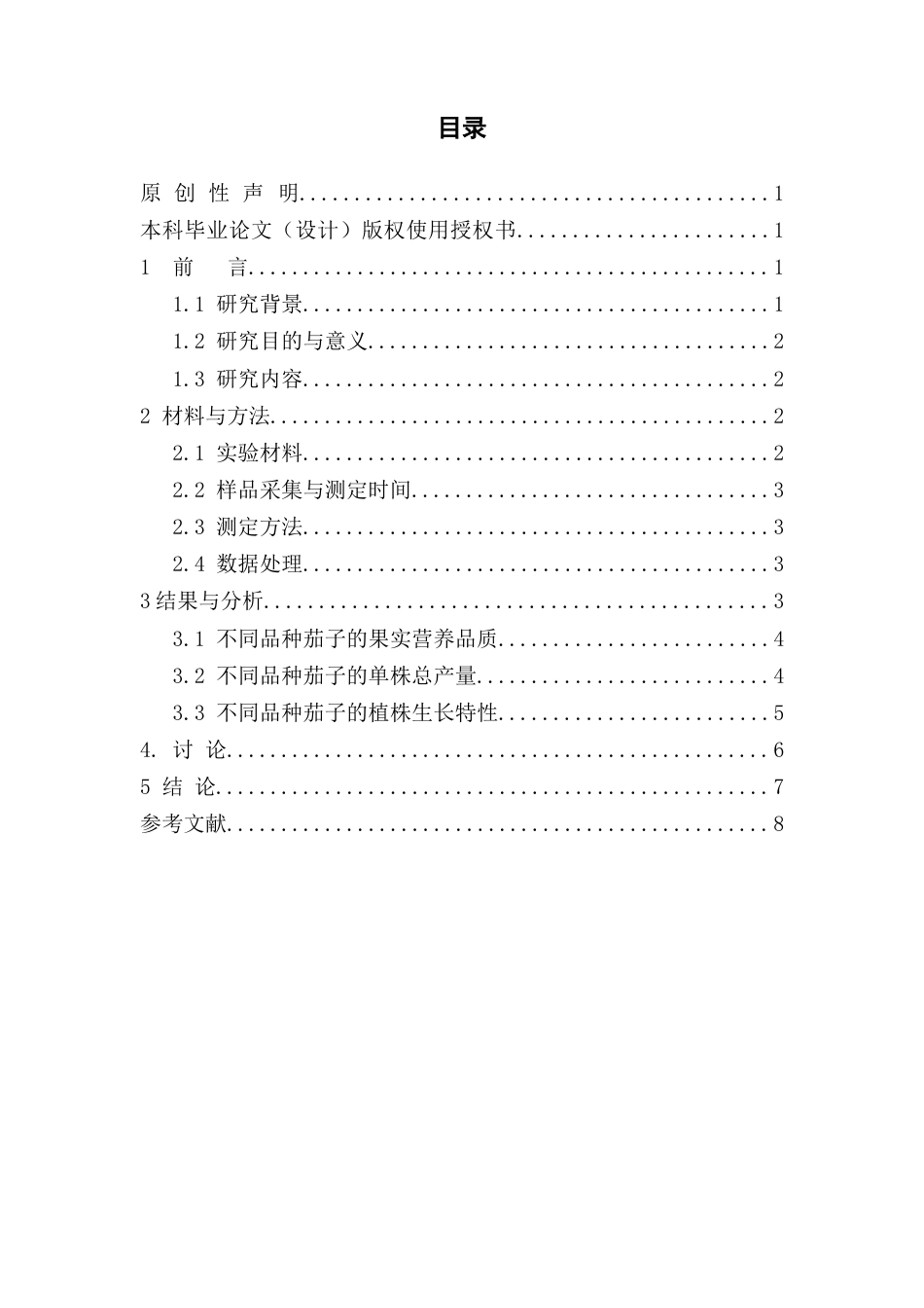 26年WP中草药栽培与鉴定 不同品种的茄子果实对其营养品质及抗氧化活性的影响19.44-AI(8796字).docx_第7页