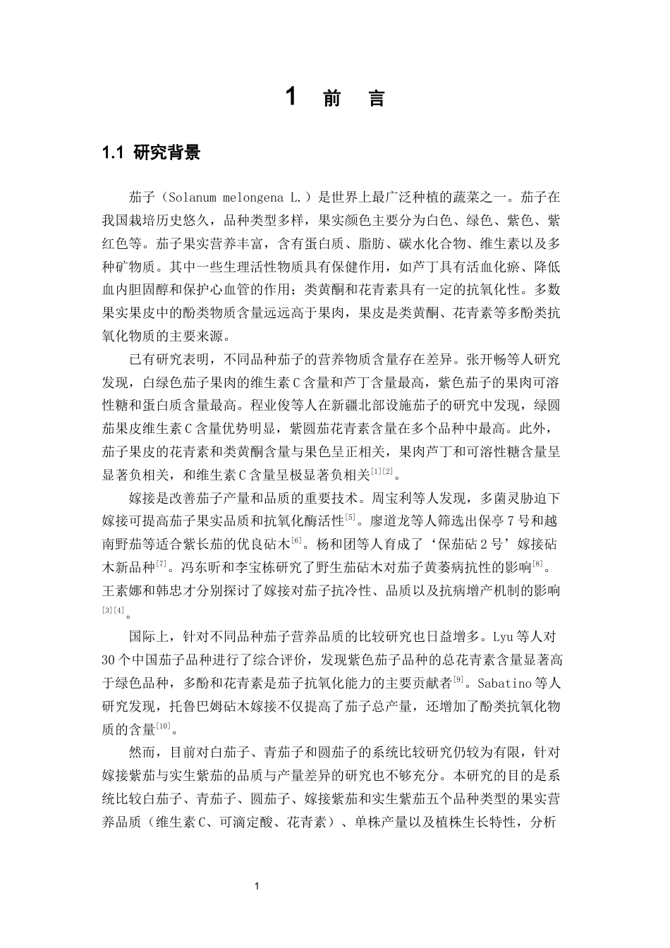 26年WP中草药栽培与鉴定 不同品种的茄子果实对其营养品质及抗氧化活性的影响19.44-AI(8796字).docx_第8页