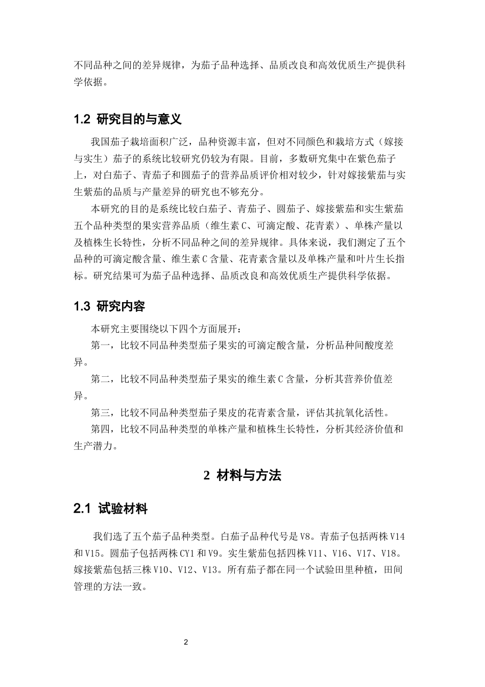 26年WP中草药栽培与鉴定 不同品种的茄子果实对其营养品质及抗氧化活性的影响19.44-AI(8796字).docx_第9页