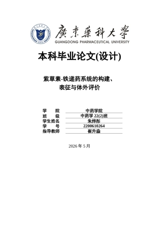 26年WP中药学 紫草素-铁递药系统的构建、表征与体外评价9.15-AI22.11(12212字).docx