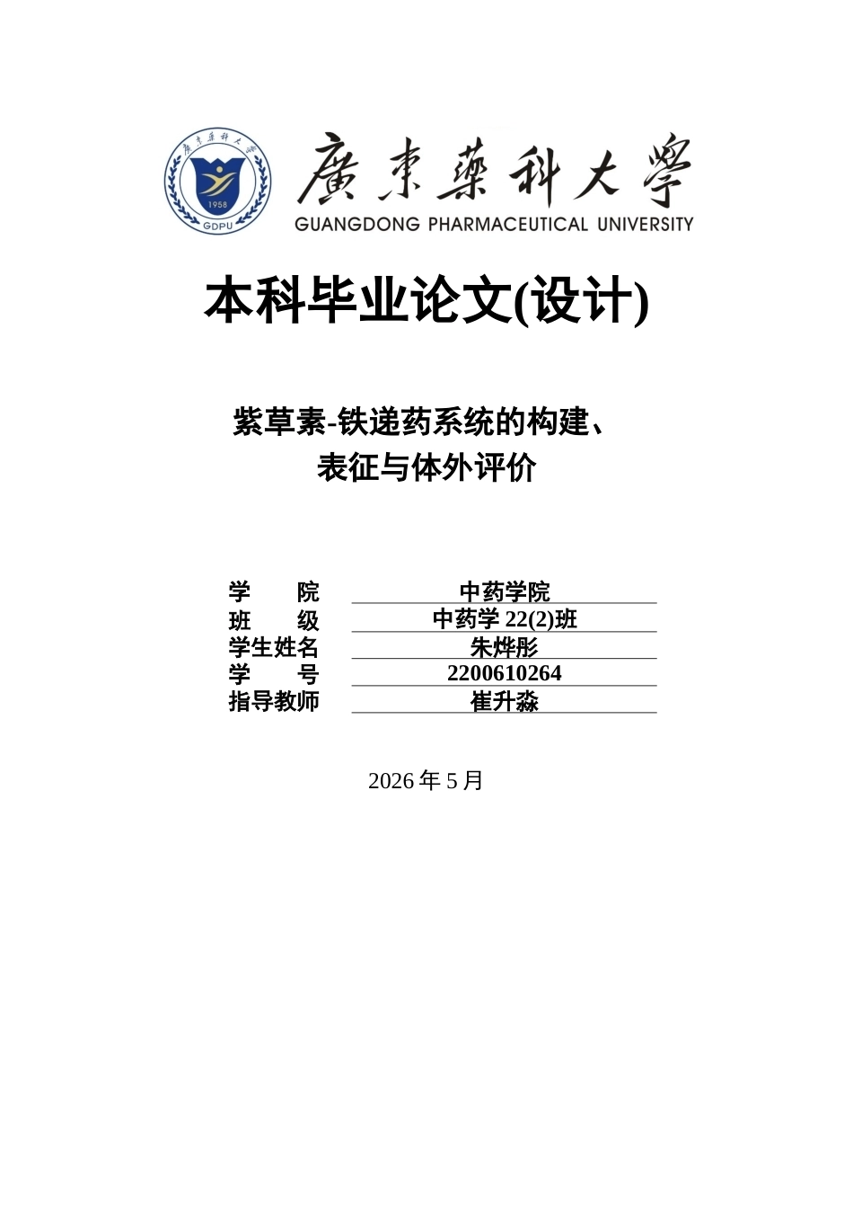 26年WP中药学 紫草素-铁递药系统的构建、表征与体外评价9.15-AI22.11(12212字).docx_第1页
