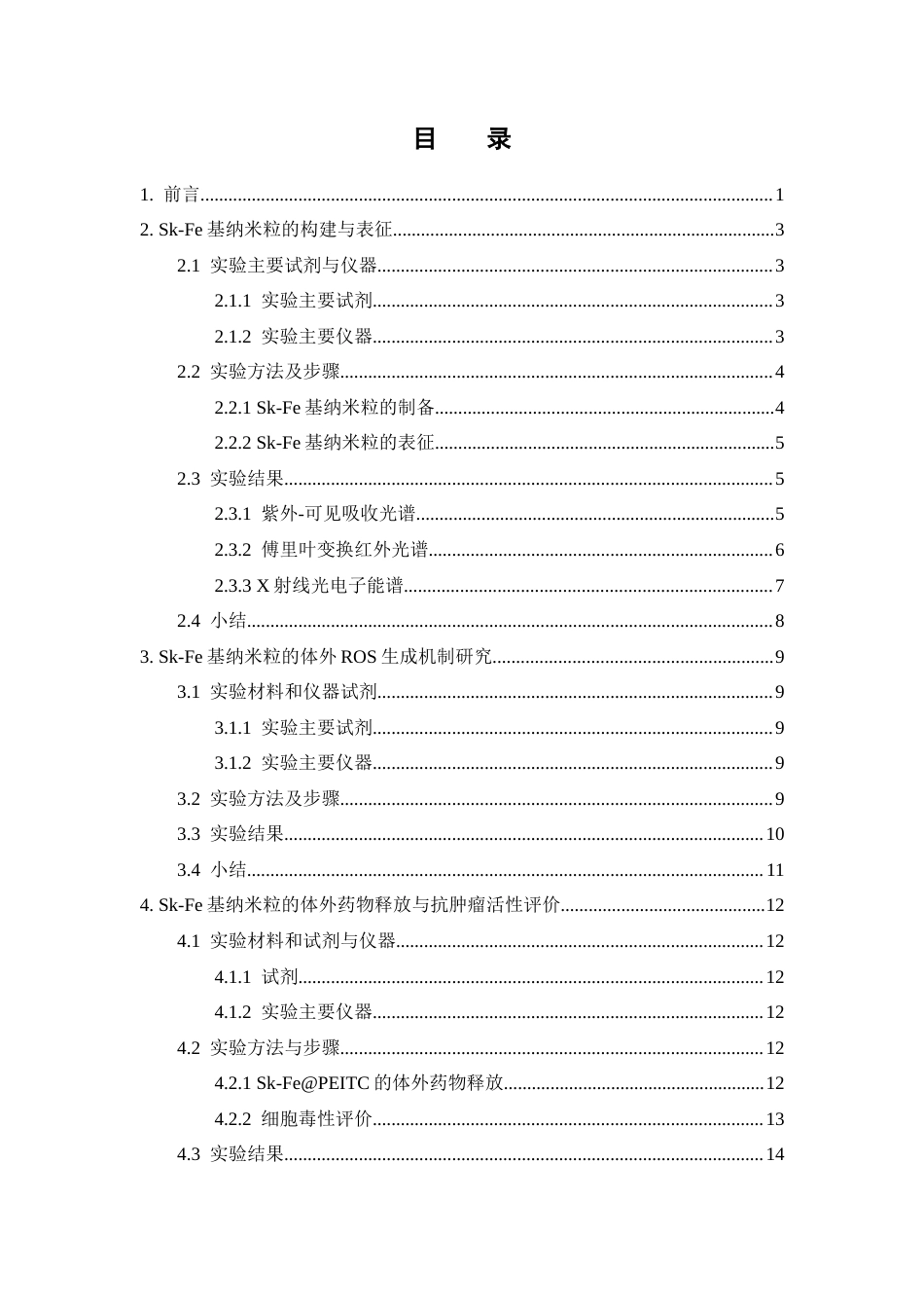 26年WP中药学 紫草素-铁递药系统的构建、表征与体外评价9.15-AI22.11(12212字).docx_第7页