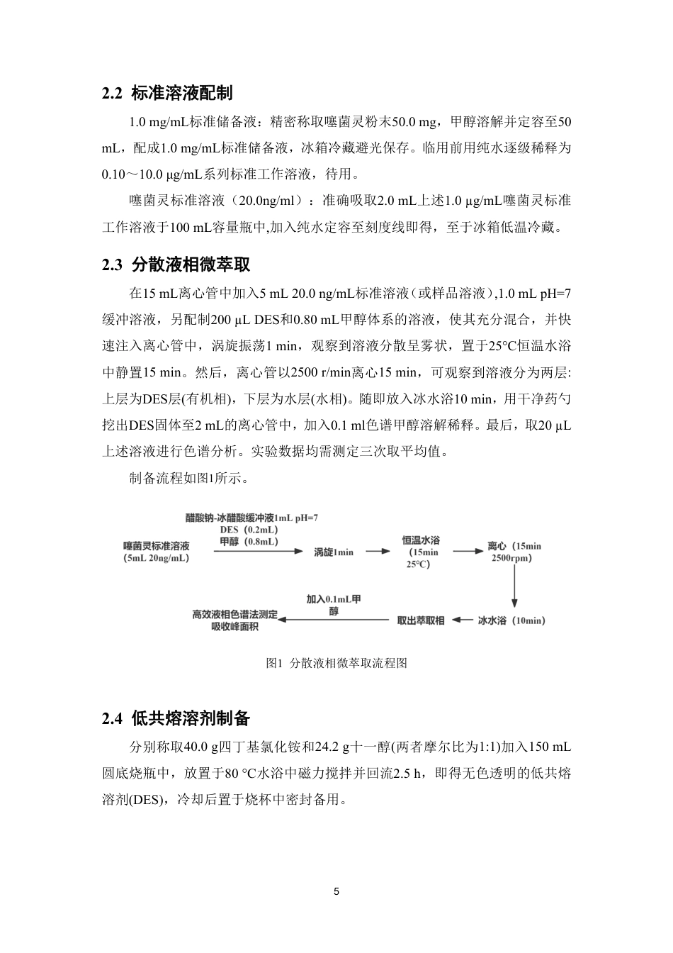 26年WP中草药栽培与鉴定 基于低共熔溶剂分散液相微萃取-高效液相色谱法分析菊花中噻菌灵17.82-AI-约11949字符.pdf_第10页