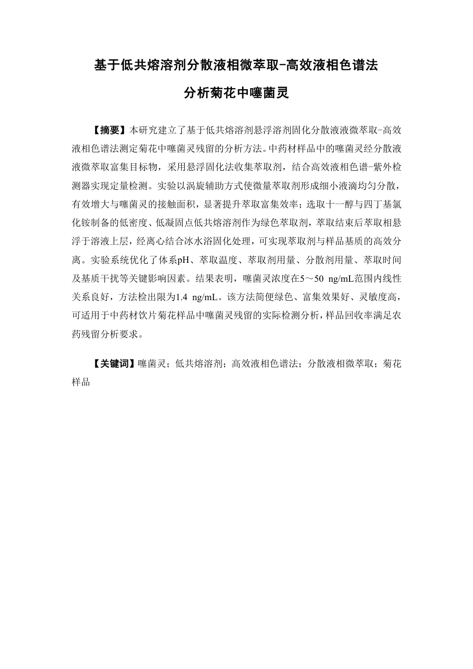 26年WP中草药栽培与鉴定 基于低共熔溶剂分散液相微萃取-高效液相色谱法分析菊花中噻菌灵17.82-AI-约11949字符.pdf_第2页