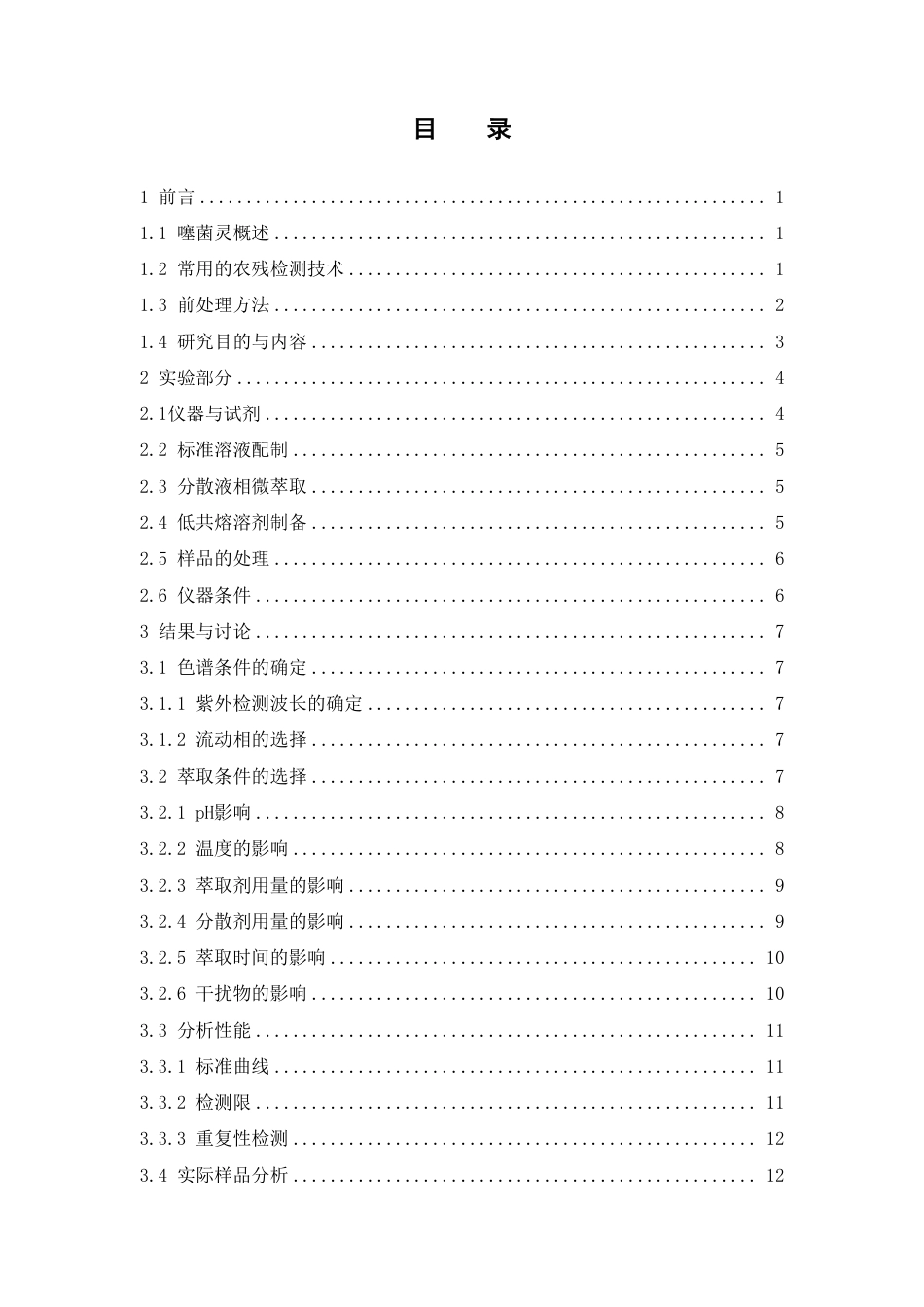 26年WP中草药栽培与鉴定 基于低共熔溶剂分散液相微萃取-高效液相色谱法分析菊花中噻菌灵17.82-AI-约11949字符.pdf_第4页