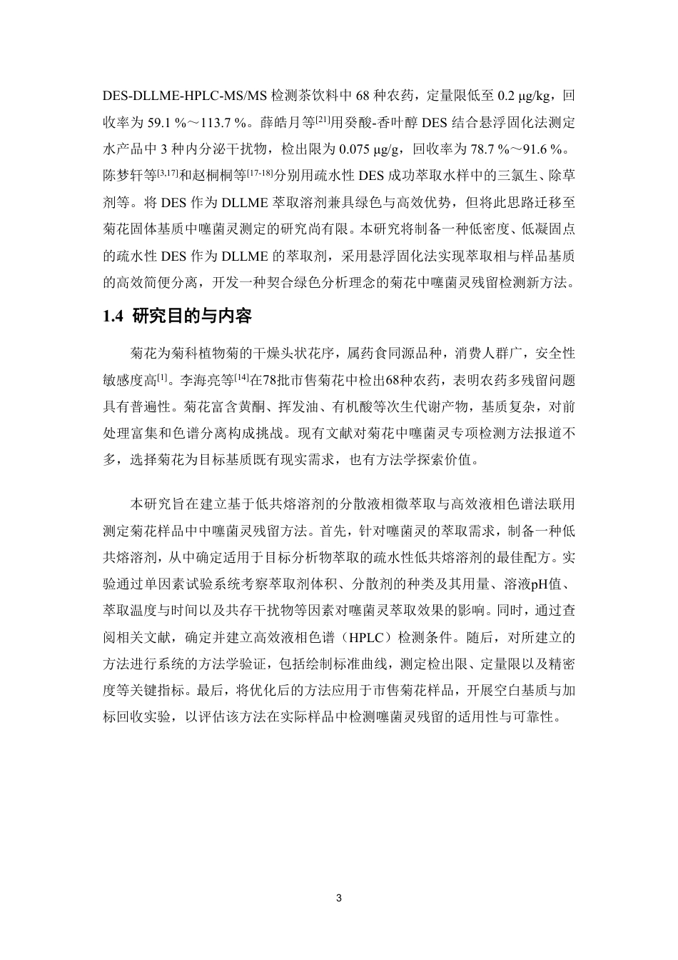 26年WP中草药栽培与鉴定 基于低共熔溶剂分散液相微萃取-高效液相色谱法分析菊花中噻菌灵17.82-AI-约11949字符.pdf_第8页