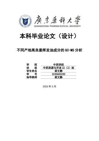 26年WP中药资源与开发 不同产地高良姜挥发油成分的GC- MS分析17.45-AI23.28(10381字).docx