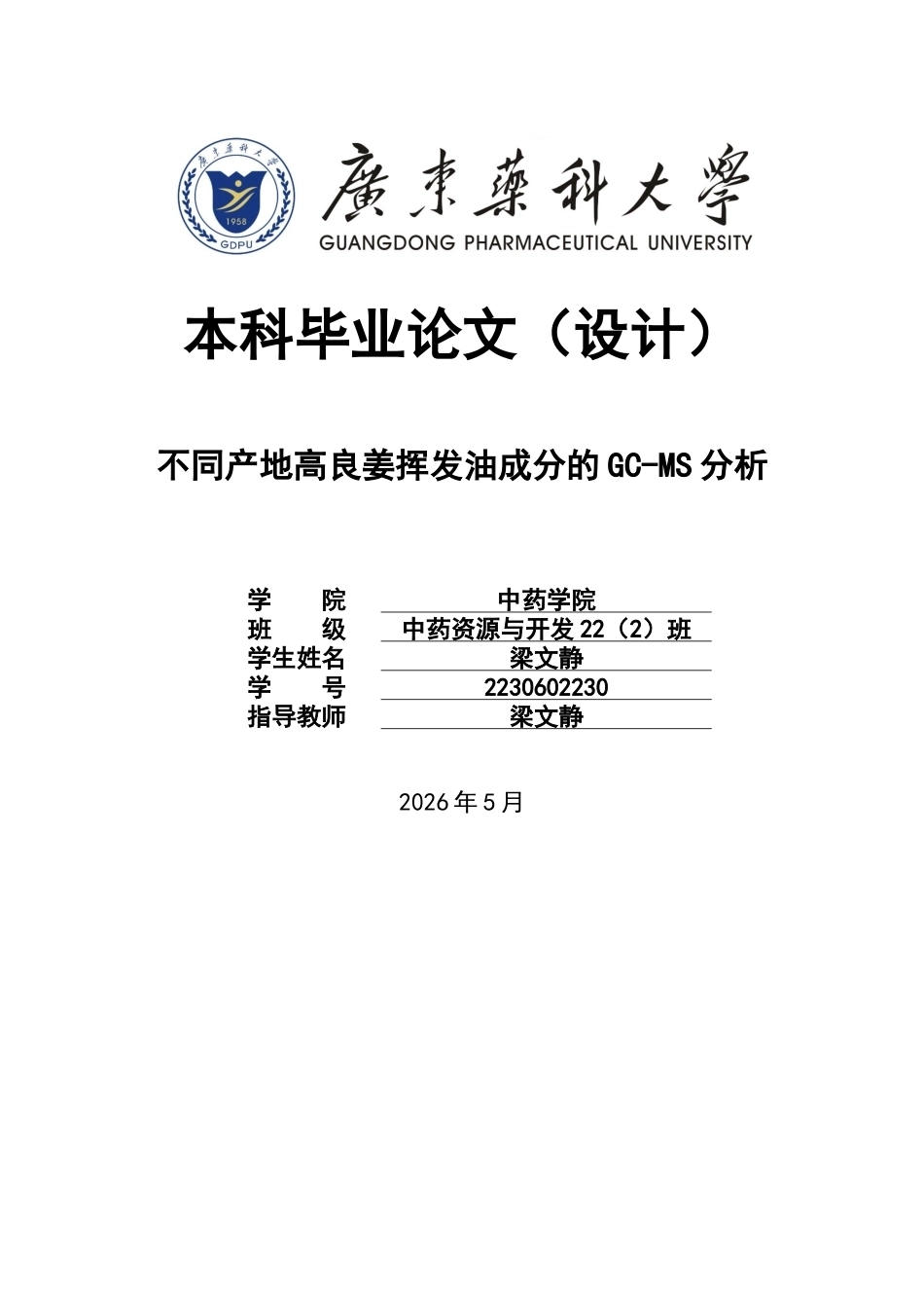 26年WP中药资源与开发 不同产地高良姜挥发油成分的GC- MS分析17.45-AI23.28(10381字).docx_第1页