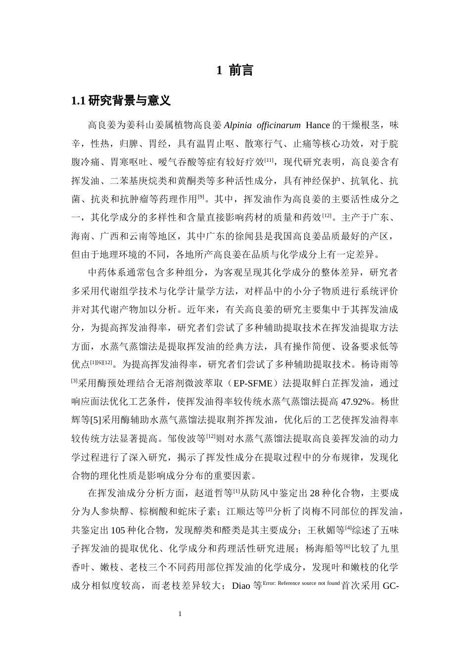 26年WP中药资源与开发 不同产地高良姜挥发油成分的GC- MS分析17.45-AI23.28(10381字).docx_第10页