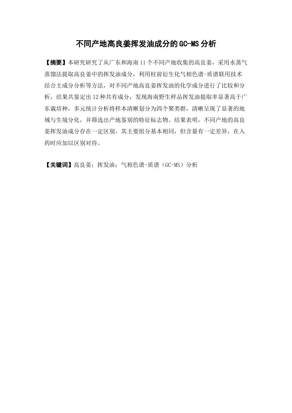 26年WP中药资源与开发 不同产地高良姜挥发油成分的GC- MS分析17.45-AI23.28(10381字).docx_第5页