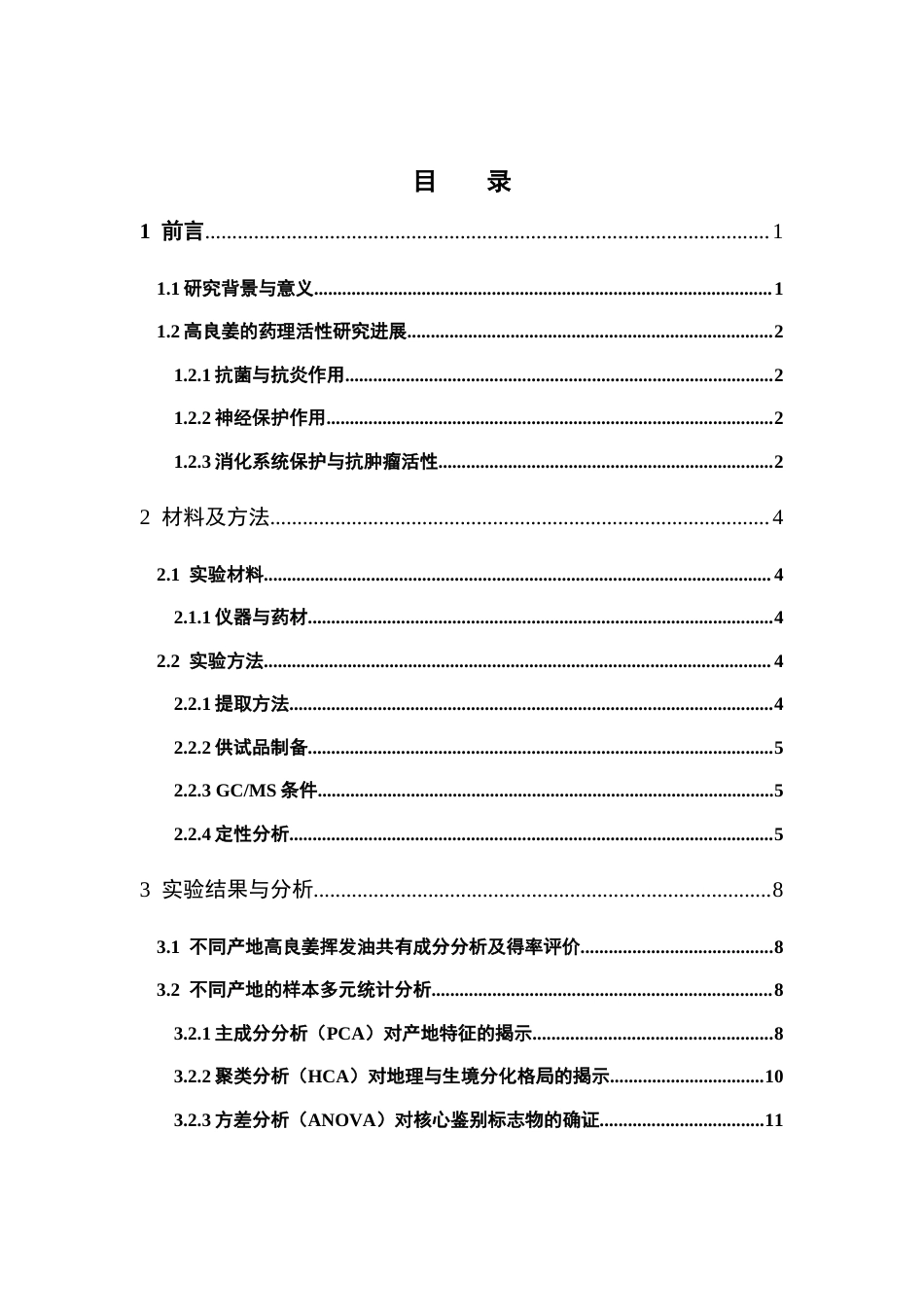 26年WP中药资源与开发 不同产地高良姜挥发油成分的GC- MS分析17.45-AI23.28(10381字).docx_第7页