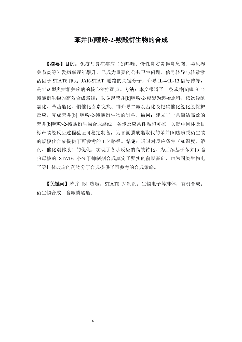 26年WP药物制剂 苯并b噻吩-2-羧酸衍生物的合成9.89-AI54.14(10782字).docx_第2页