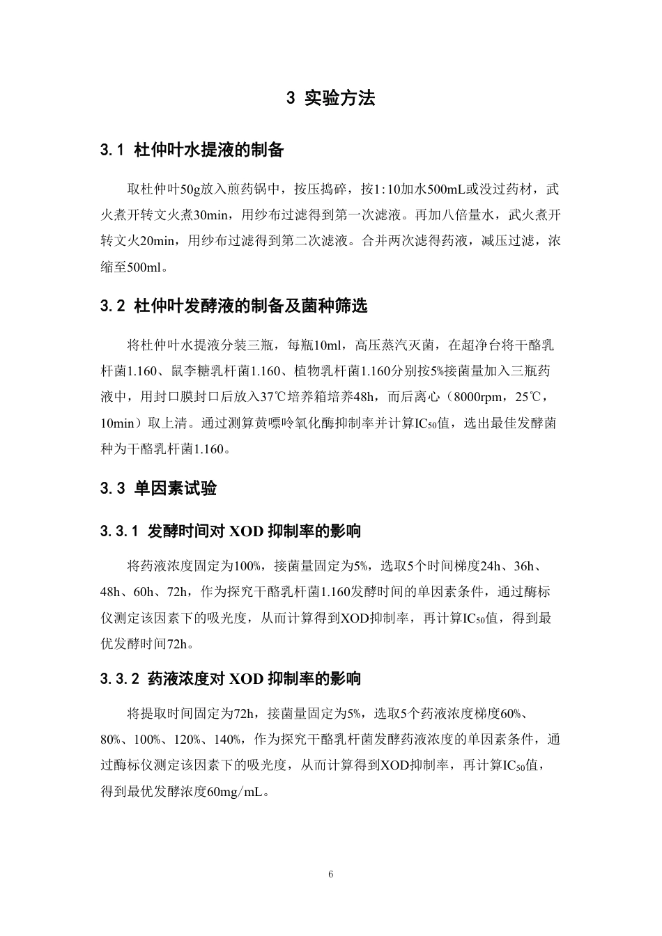 26年WP中药学 发酵杜仲叶对体外黄嘌呤氧化酶的抑制作用14.91-AI-约12804字符.pdf_第10页