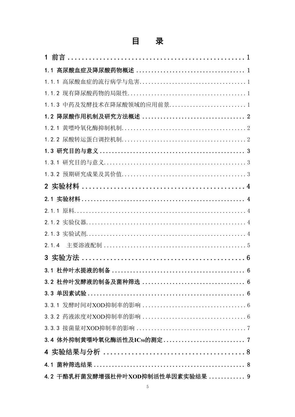 26年WP中药学 发酵杜仲叶对体外黄嘌呤氧化酶的抑制作用14.91-AI-约12804字符.pdf_第3页