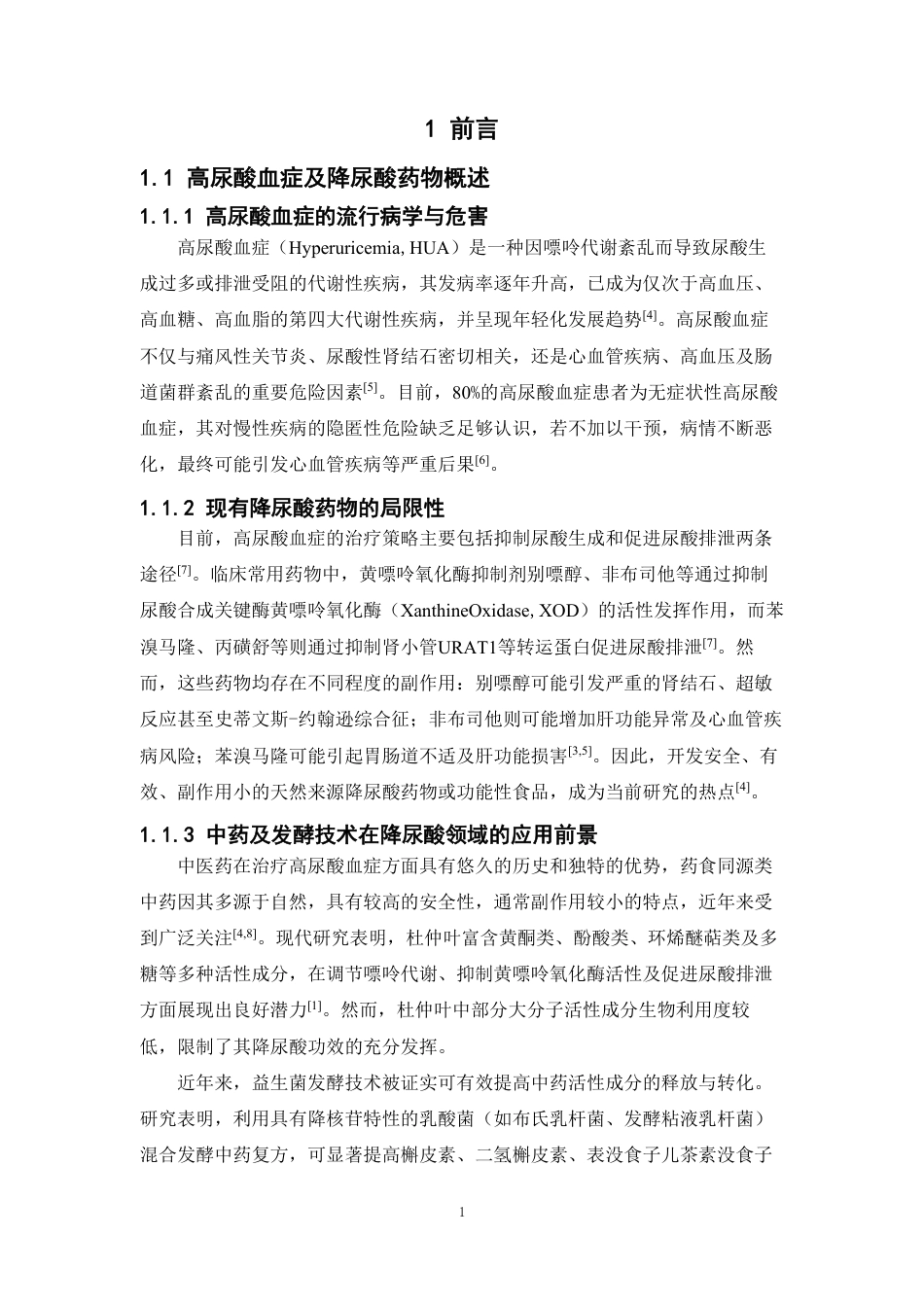 26年WP中药学 发酵杜仲叶对体外黄嘌呤氧化酶的抑制作用14.91-AI-约12804字符.pdf_第5页