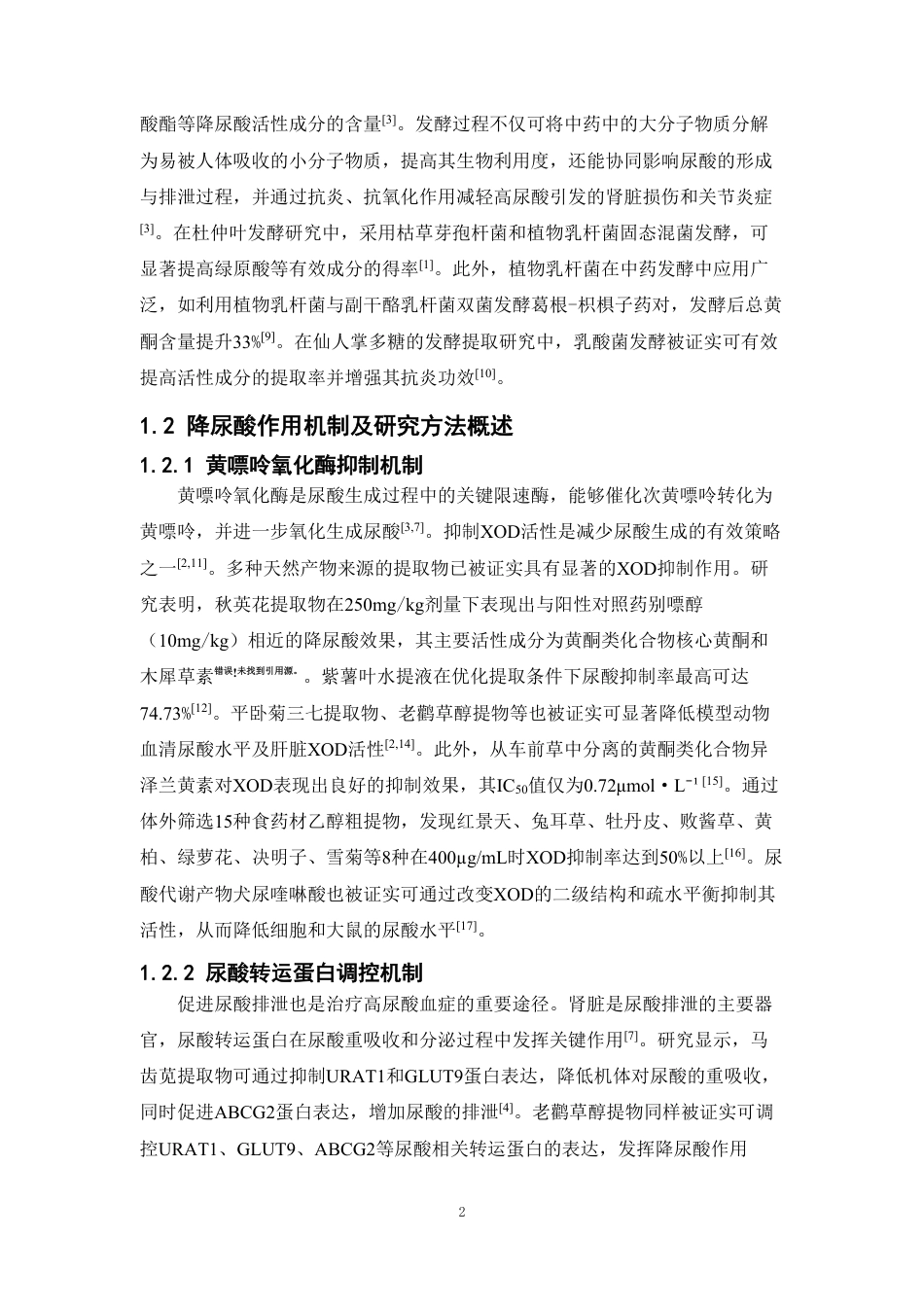 26年WP中药学 发酵杜仲叶对体外黄嘌呤氧化酶的抑制作用14.91-AI-约12804字符.pdf_第6页