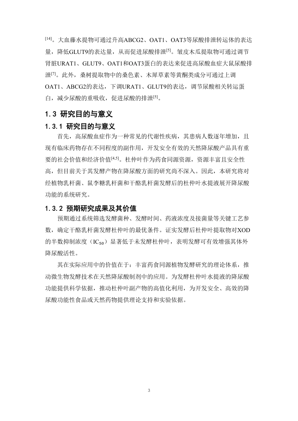 26年WP中药学 发酵杜仲叶对体外黄嘌呤氧化酶的抑制作用14.91-AI-约12804字符.pdf_第7页