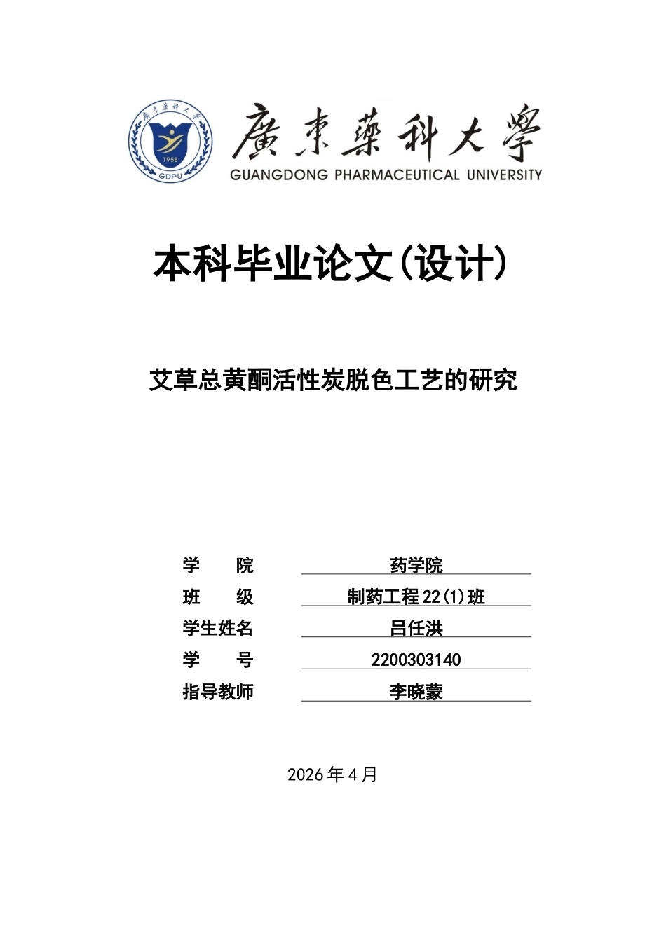 26年WP制药工程 艾草总黄酮活性炭脱色工艺的研究15.77-AI(11044字).docx_第1页