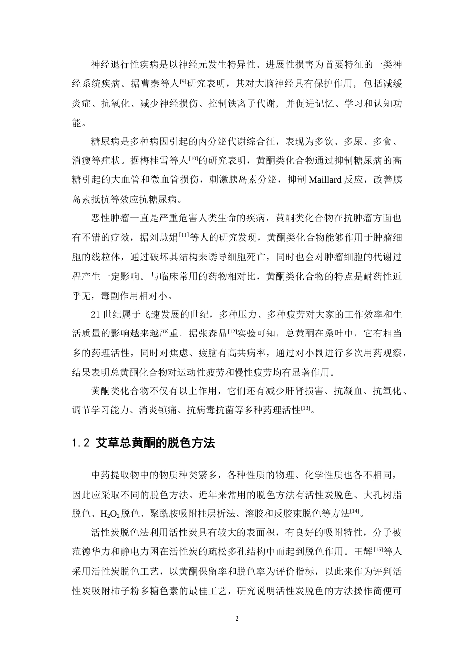 26年WP制药工程 艾草总黄酮活性炭脱色工艺的研究15.77-AI(11044字).docx_第10页