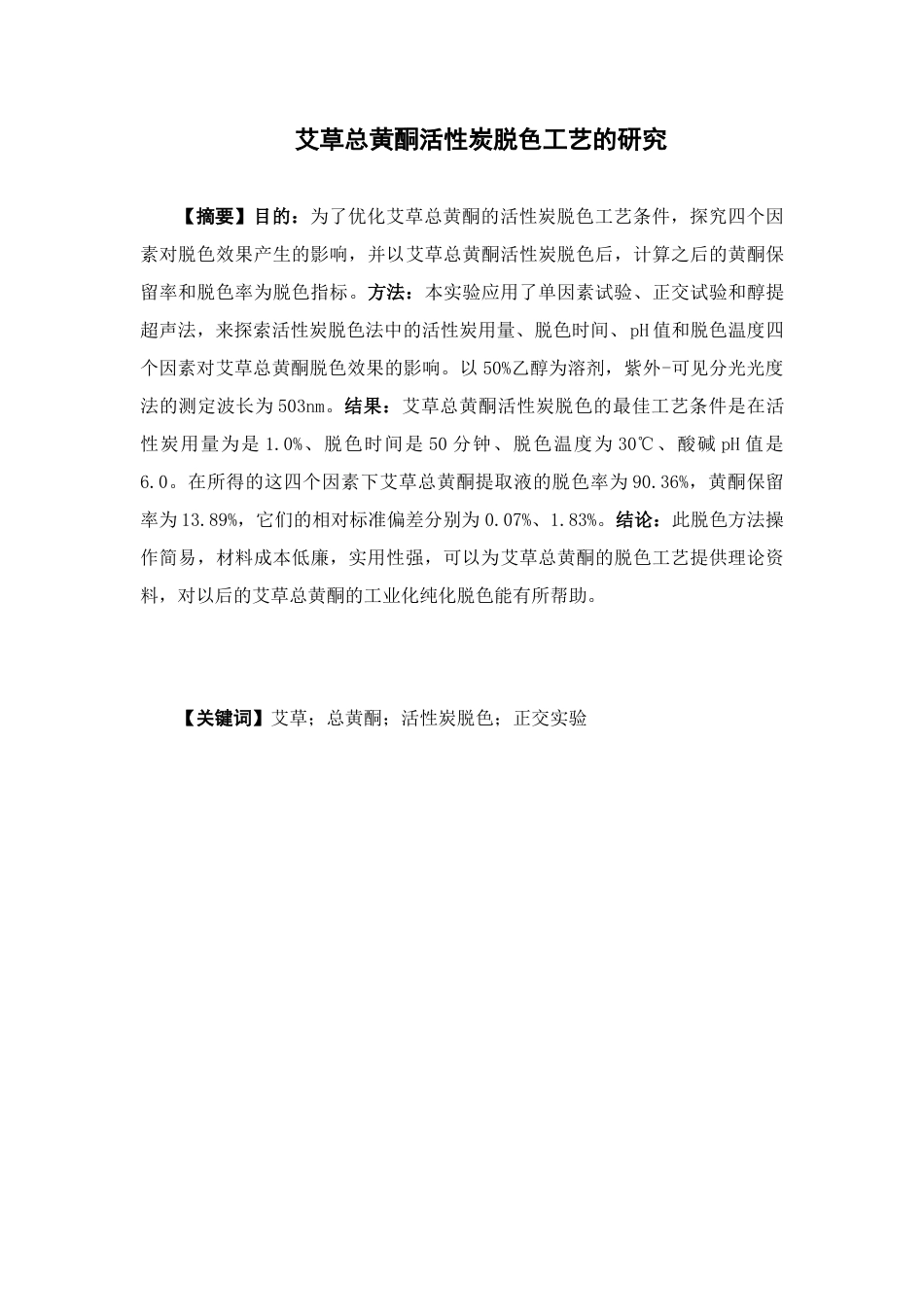 26年WP制药工程 艾草总黄酮活性炭脱色工艺的研究15.77-AI(11044字).docx_第4页