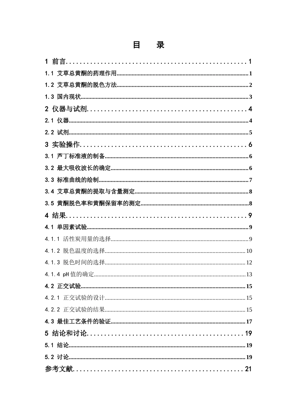 26年WP制药工程 艾草总黄酮活性炭脱色工艺的研究15.77-AI(11044字).docx_第7页