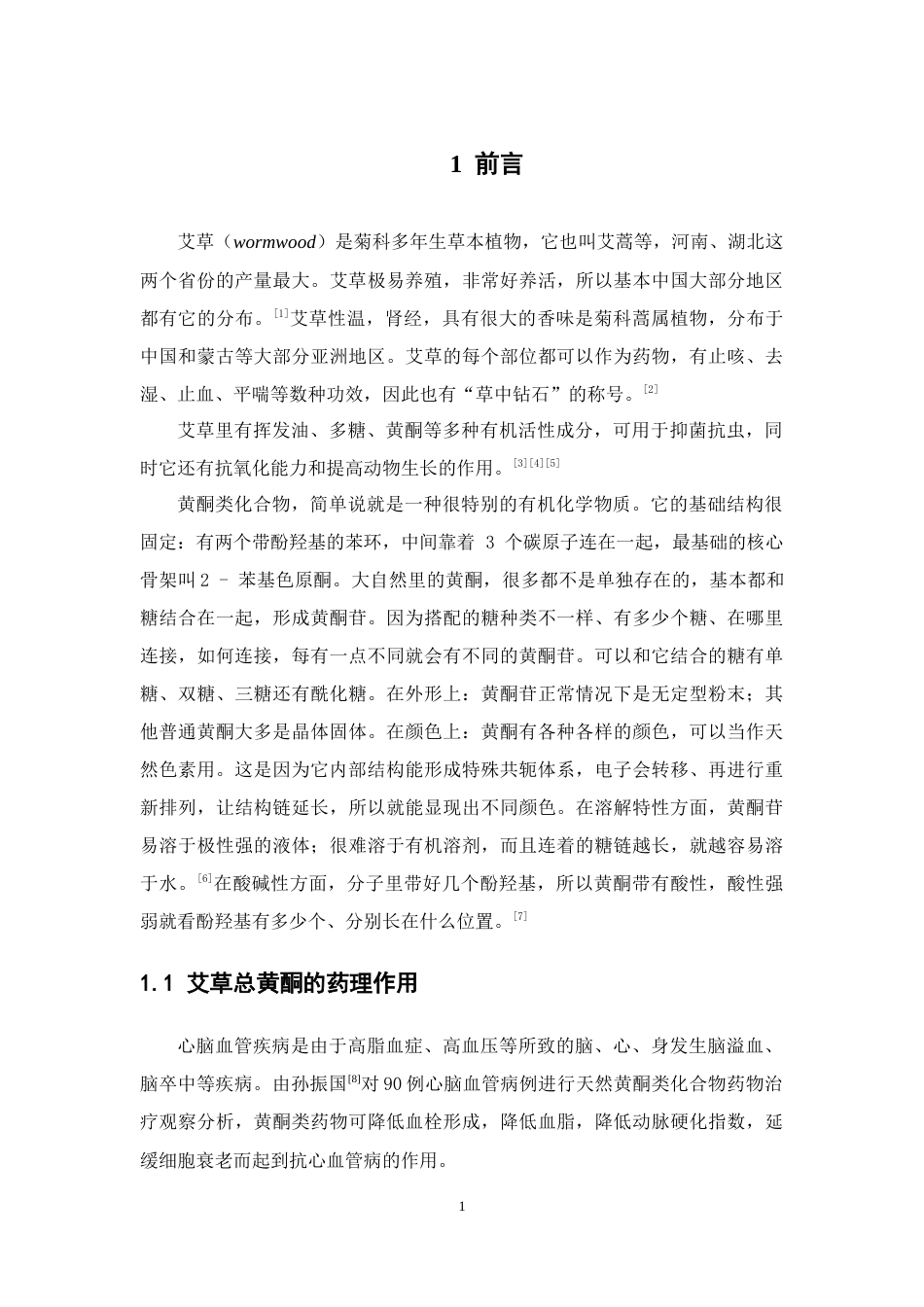 26年WP制药工程 艾草总黄酮活性炭脱色工艺的研究15.77-AI(11044字).docx_第9页