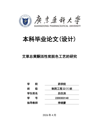 26年WP制药工程 艾草总黄酮活性炭脱色工艺的研究15.77-AI(11044字).docx