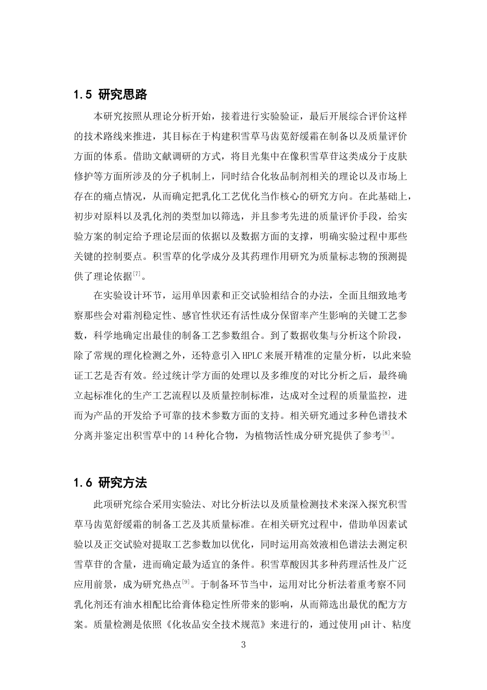 26年WP中药学 积雪草马齿笕舒缓霜的制备工艺探究及其质量检测4.13-AI(12576字).docx_第10页