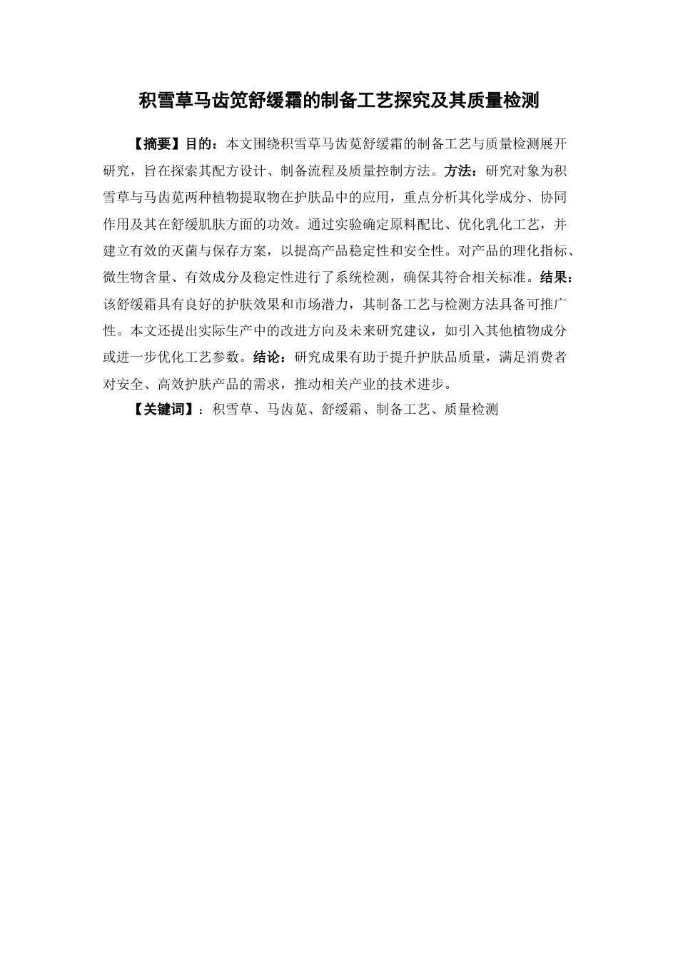 26年WP中药学 积雪草马齿笕舒缓霜的制备工艺探究及其质量检测4.13-AI(12576字).docx_第4页