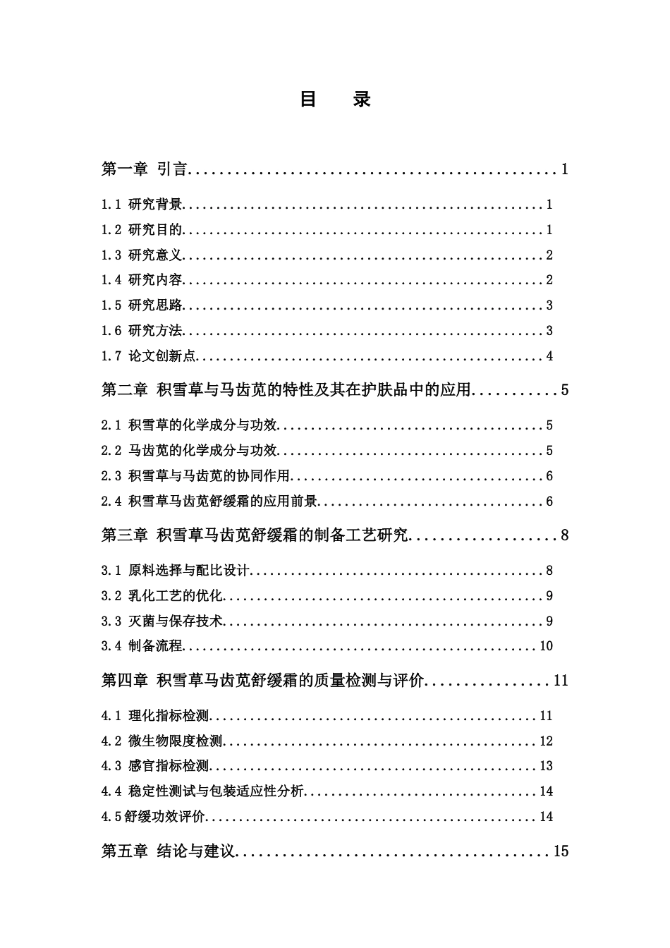 26年WP中药学 积雪草马齿笕舒缓霜的制备工艺探究及其质量检测4.13-AI(12576字).docx_第6页