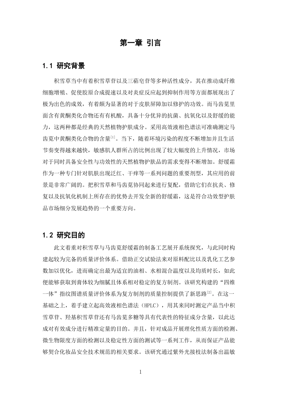 26年WP中药学 积雪草马齿笕舒缓霜的制备工艺探究及其质量检测4.13-AI(12576字).docx_第8页