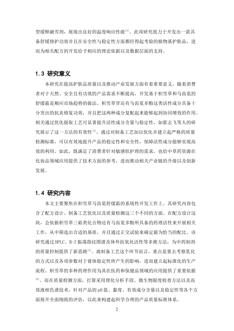 26年WP中药学 积雪草马齿笕舒缓霜的制备工艺探究及其质量检测4.13-AI(12576字).docx_第9页