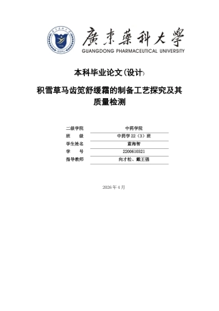 26年WP中药学 积雪草马齿笕舒缓霜的制备工艺探究及其质量检测4.13-AI(12576字).docx
