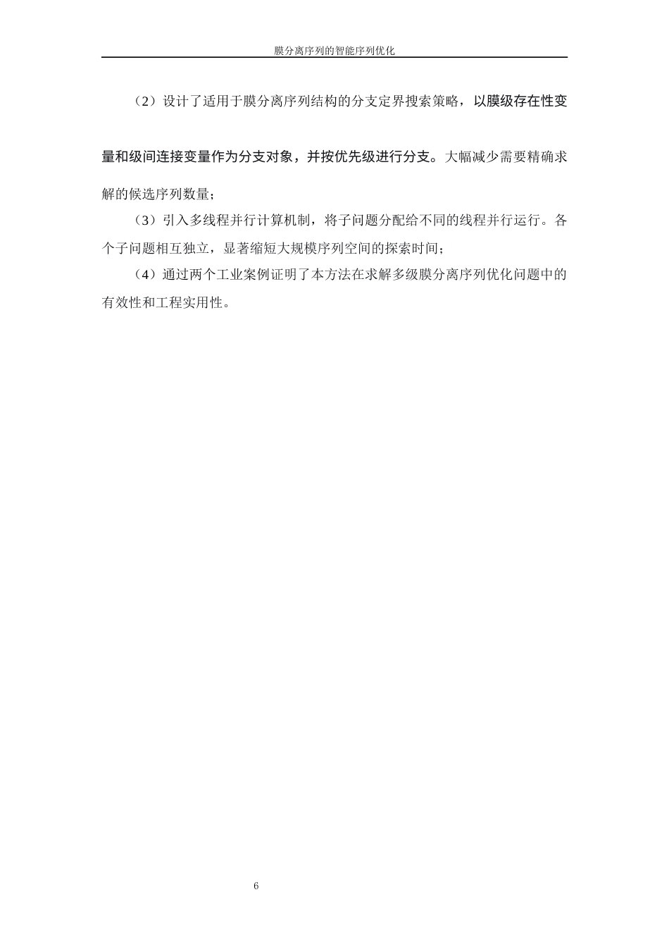 26年WP 膜分离序列的智能序列优化最终稿(12841字).docx_第10页