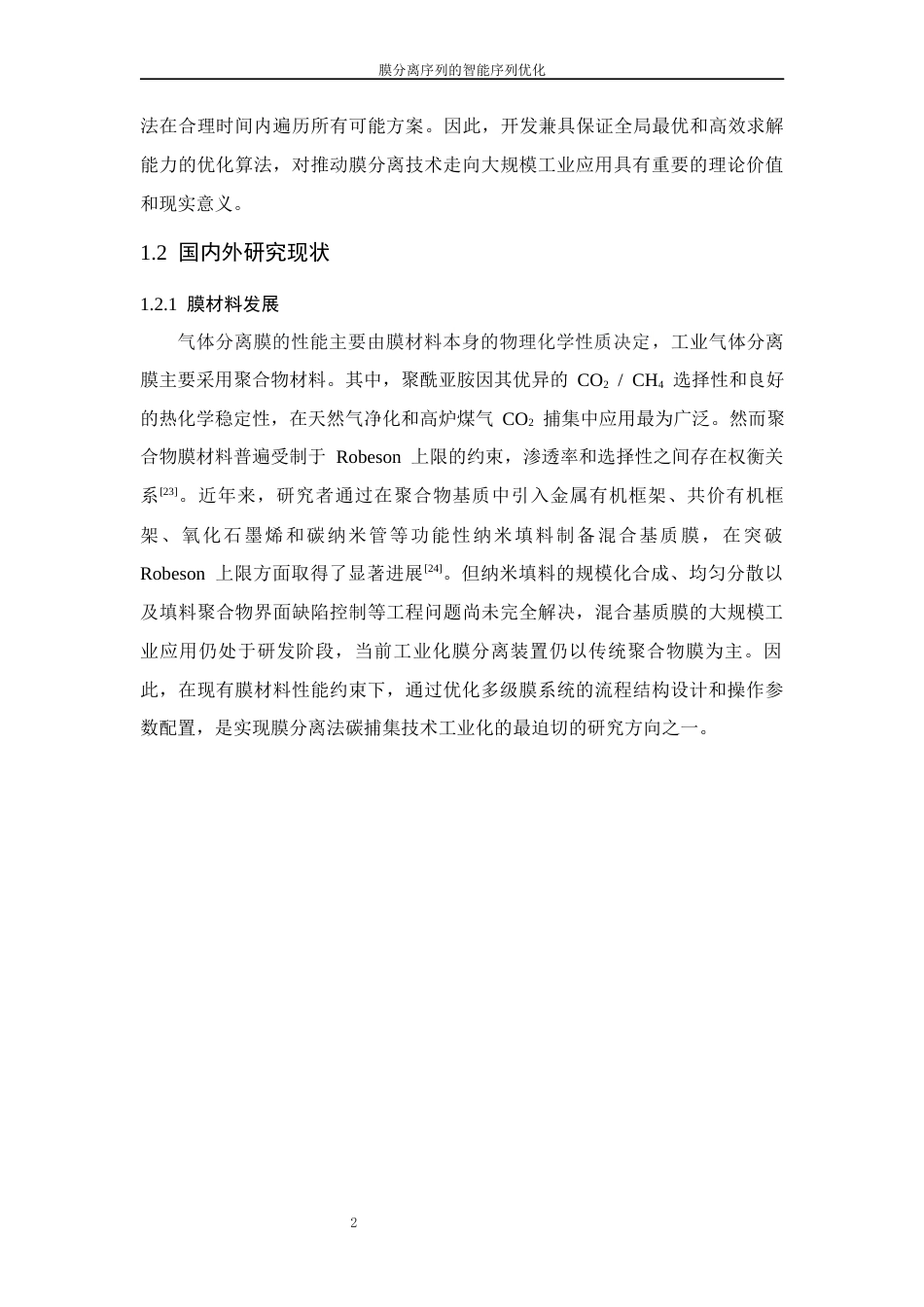 26年WP 膜分离序列的智能序列优化最终稿(12841字).docx_第6页