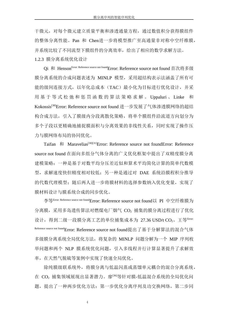 26年WP 膜分离序列的智能序列优化最终稿(12841字).docx_第8页