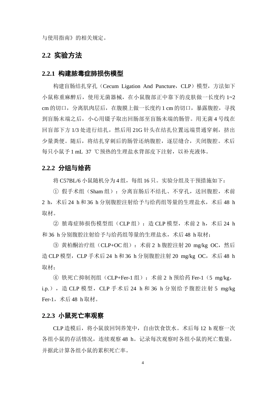 26年WP中药学 黄柏酮对脓毒症肺损伤的治疗作用及机制研究23.7-AI(8834字).docx_第10页