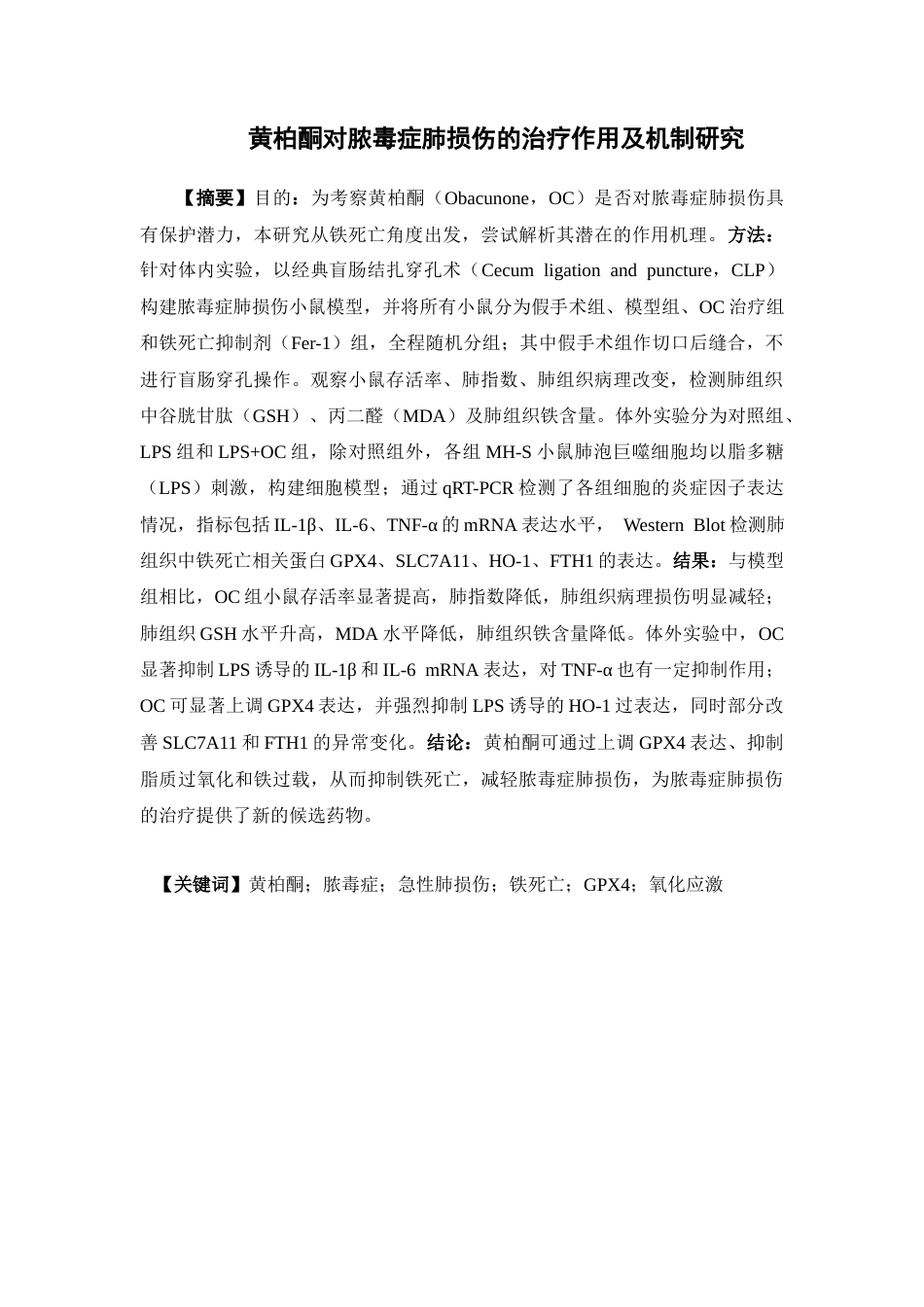 26年WP中药学 黄柏酮对脓毒症肺损伤的治疗作用及机制研究23.7-AI(8834字).docx_第2页