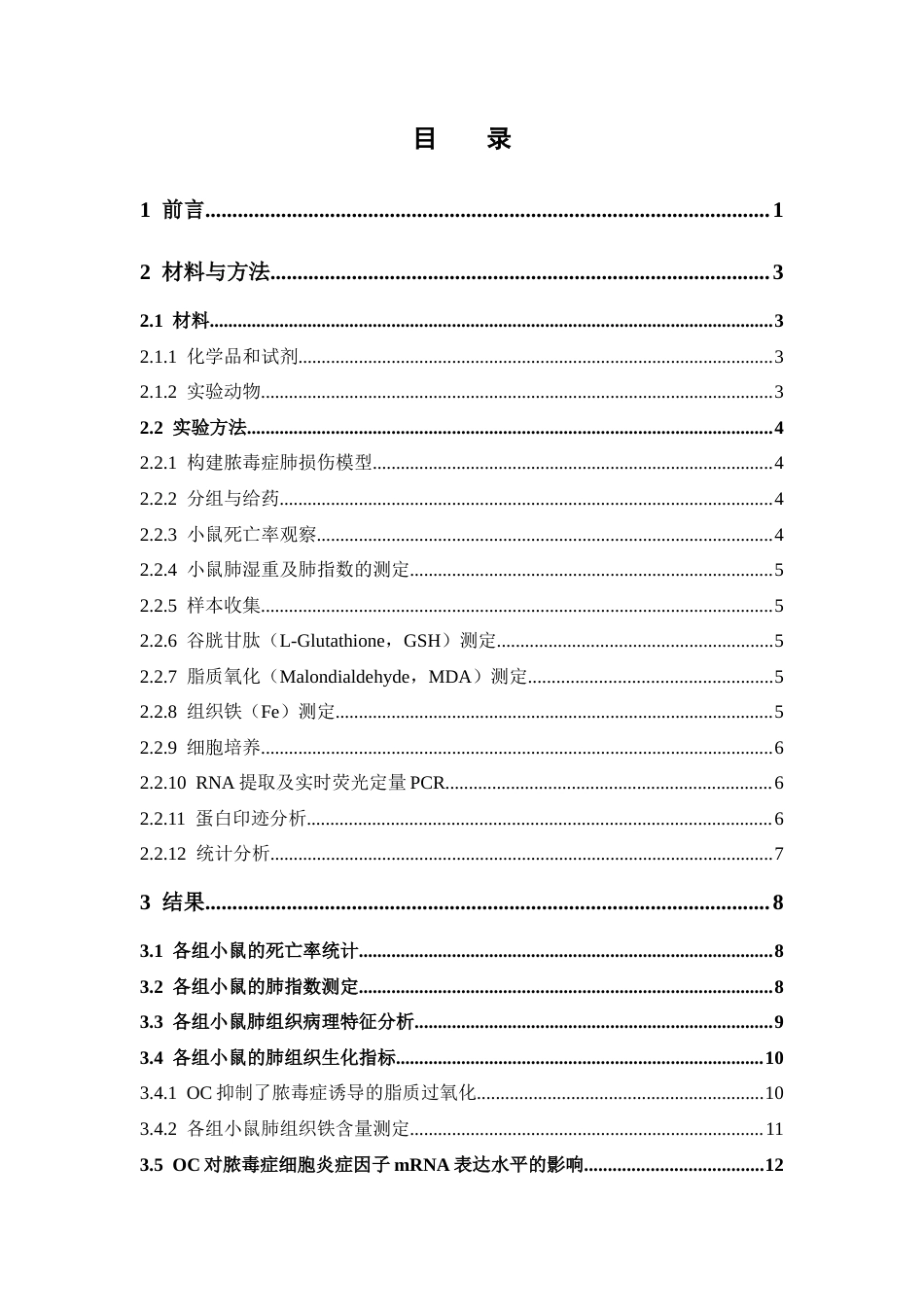 26年WP中药学 黄柏酮对脓毒症肺损伤的治疗作用及机制研究23.7-AI(8834字).docx_第5页