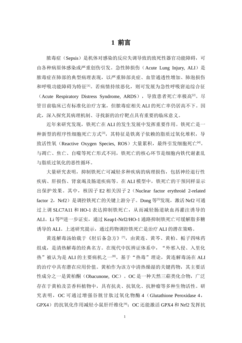 26年WP中药学 黄柏酮对脓毒症肺损伤的治疗作用及机制研究23.7-AI(8834字).docx_第7页