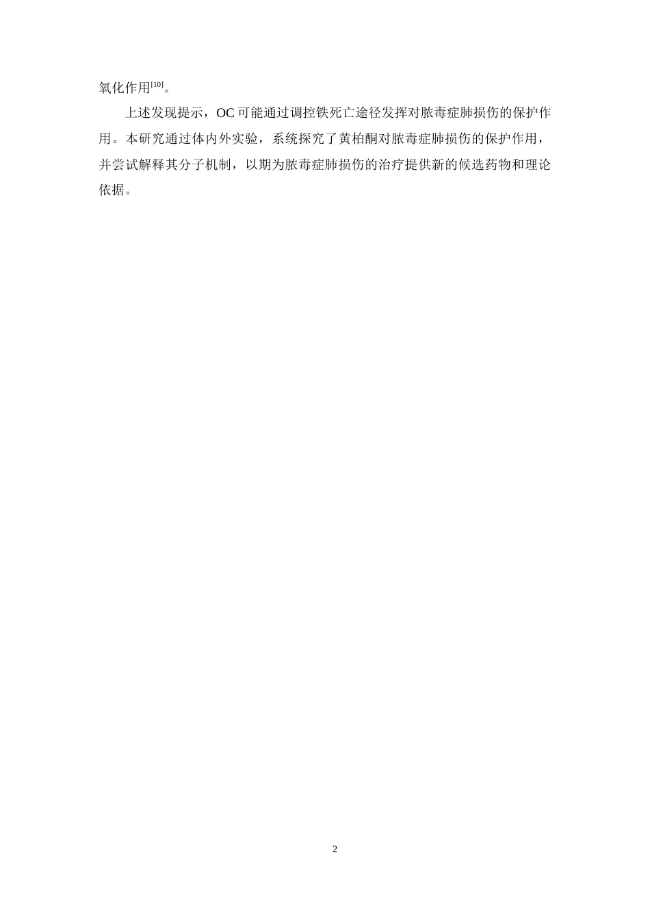26年WP中药学 黄柏酮对脓毒症肺损伤的治疗作用及机制研究23.7-AI(8834字).docx_第8页