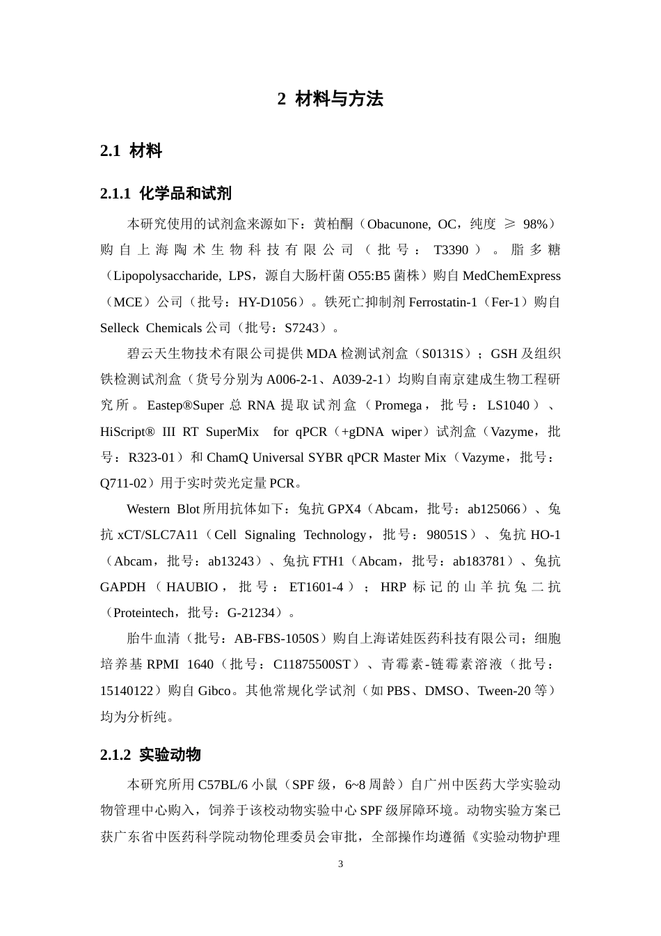 26年WP中药学 黄柏酮对脓毒症肺损伤的治疗作用及机制研究23.7-AI(8834字).docx_第9页