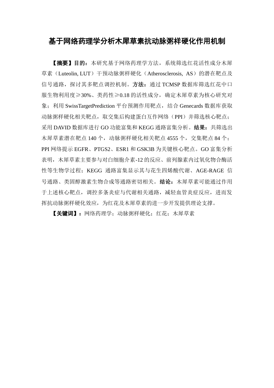 26年WP药物分析 基于网络药理学分析木犀草素抗动脉粥样硬化作用机制22.66-AI63.51(5884字).docx_第2页
