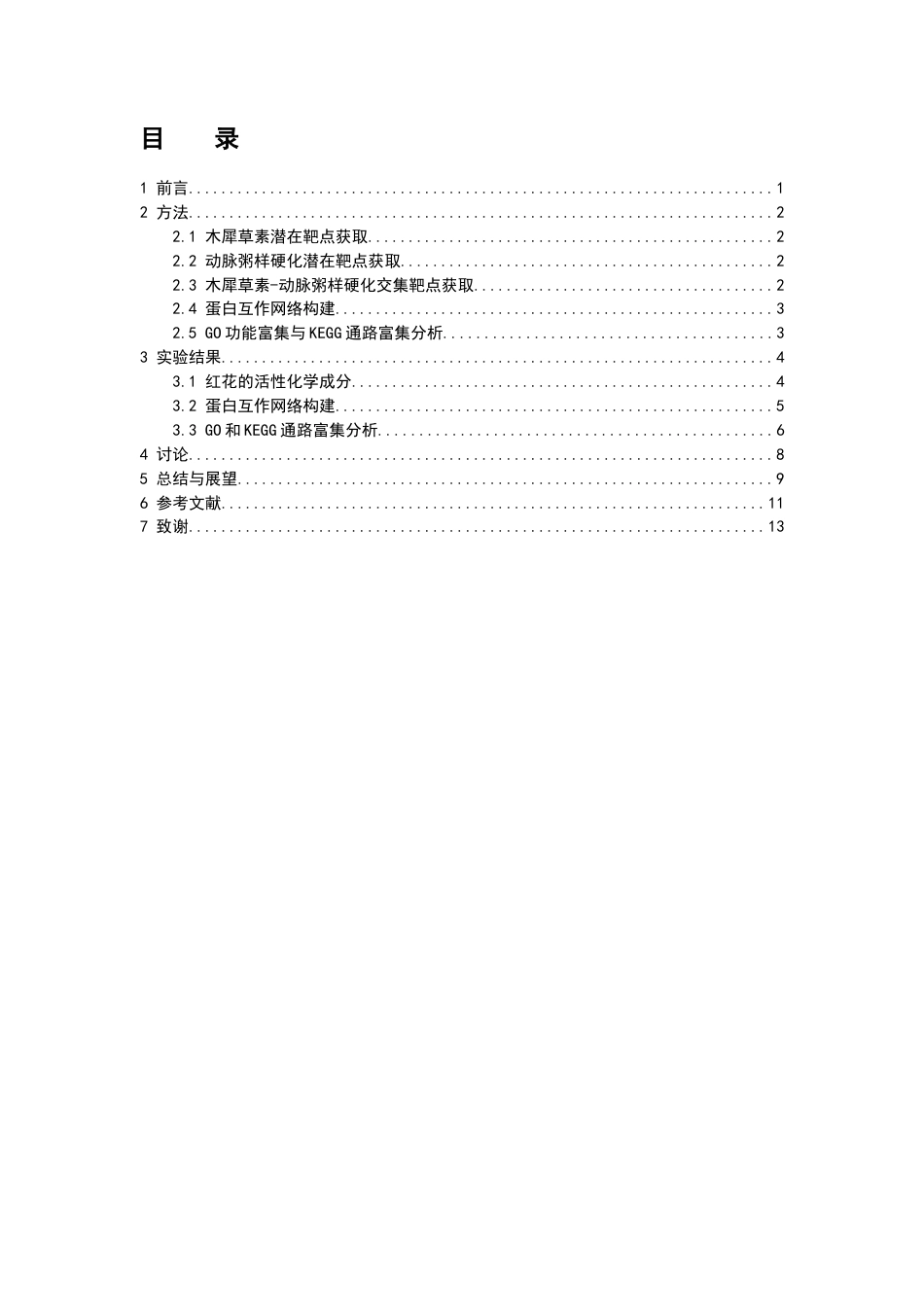26年WP药物分析 基于网络药理学分析木犀草素抗动脉粥样硬化作用机制22.66-AI63.51(5884字).docx_第5页