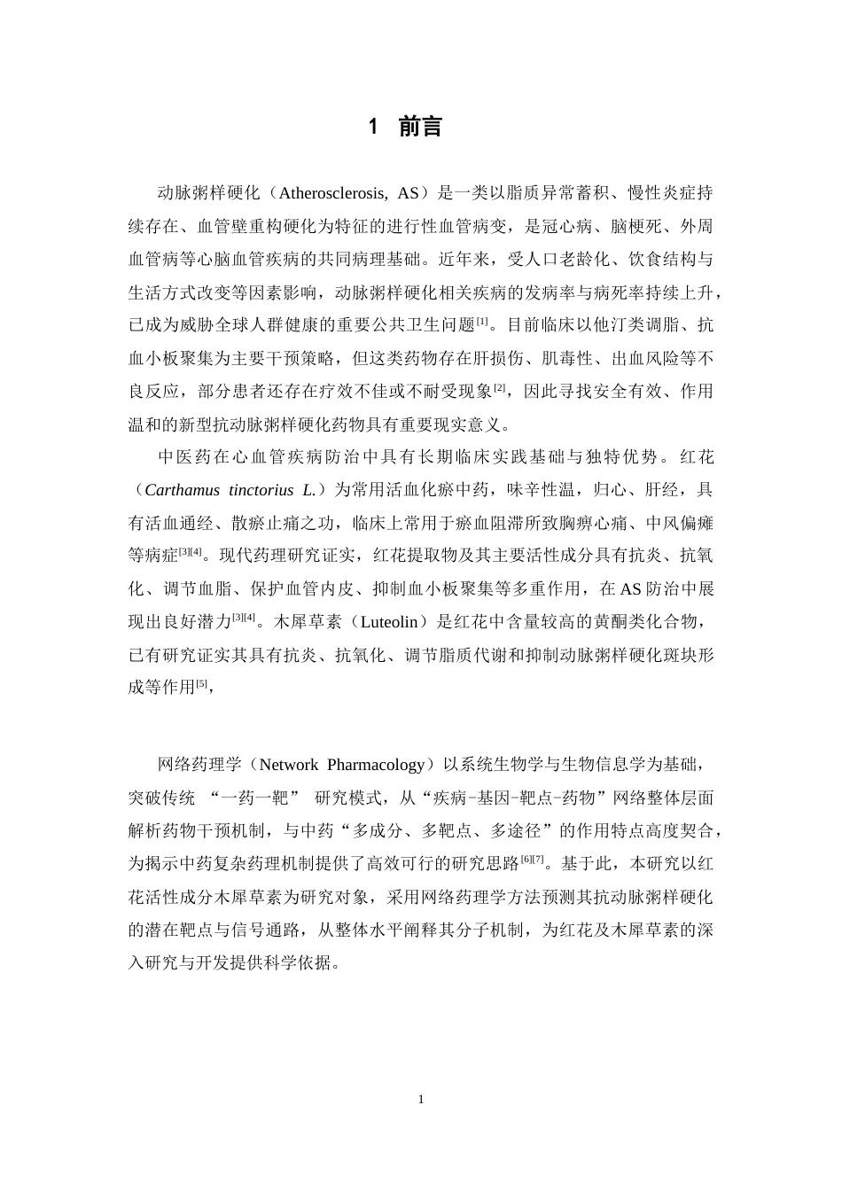 26年WP药物分析 基于网络药理学分析木犀草素抗动脉粥样硬化作用机制22.66-AI63.51(5884字).docx_第6页