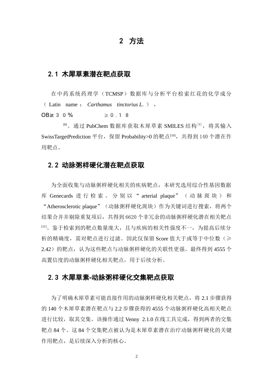26年WP药物分析 基于网络药理学分析木犀草素抗动脉粥样硬化作用机制22.66-AI63.51(5884字).docx_第7页