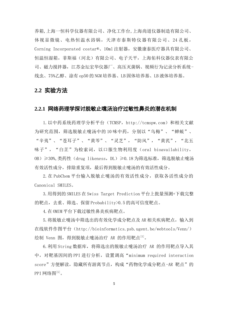 26年WP中药制药 基于线虫模型探讨脱敏止嚏汤对过敏性鼻炎的影响15.43-AI(10874字).docx_第10页
