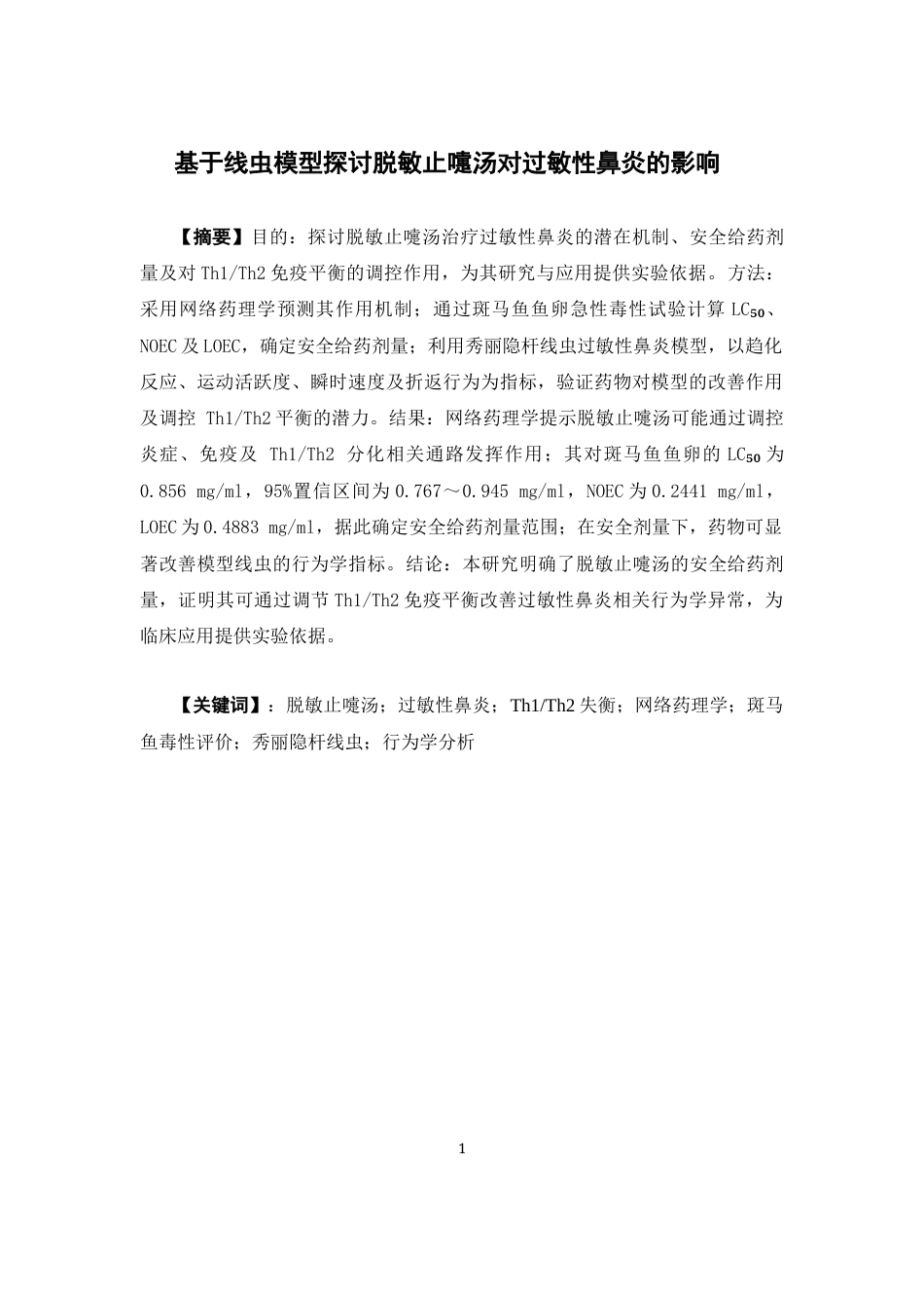 26年WP中药制药 基于线虫模型探讨脱敏止嚏汤对过敏性鼻炎的影响15.43-AI(10874字).docx_第2页