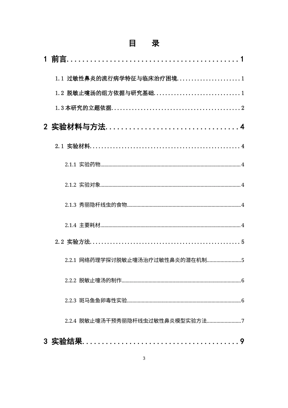 26年WP中药制药 基于线虫模型探讨脱敏止嚏汤对过敏性鼻炎的影响15.43-AI(10874字).docx_第4页